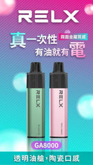 RELX GA8000 一次性主機 8000口(30)