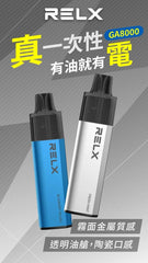 RELX GA8000 一次性主機 8000口(30)